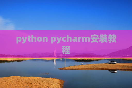 python pycharm安装教程