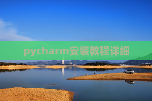 pycharm安装教程详细