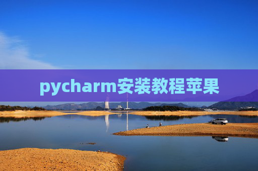 pycharm安装教程苹果